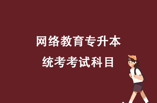 網(wǎng)絡(luò)教育專升本統(tǒng)考考試科目