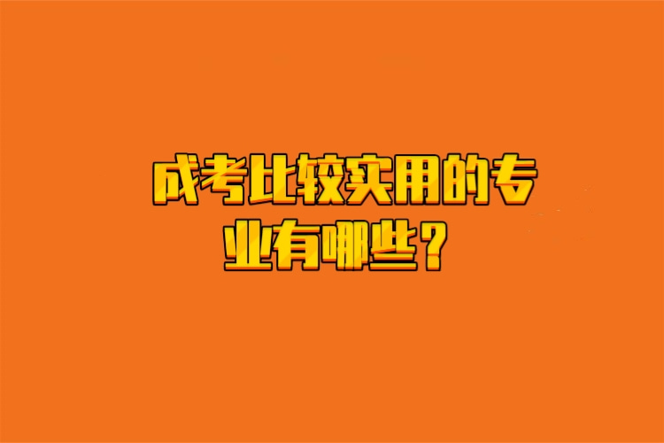 成考比較實(shí)用的專業(yè)有哪些？