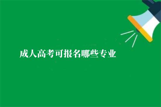 成人高考可報(bào)名哪些專業(yè)？