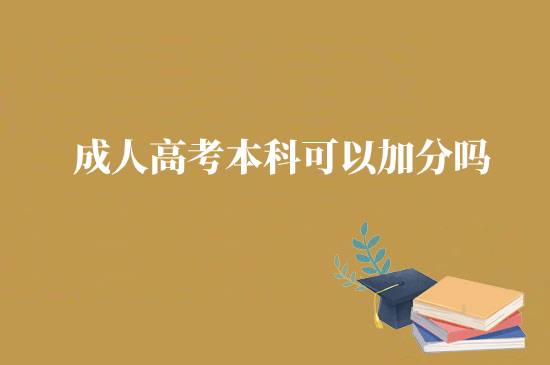 成人高考本科可以加分嗎？