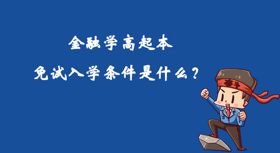 金融學高起本免試入學條件是什么？