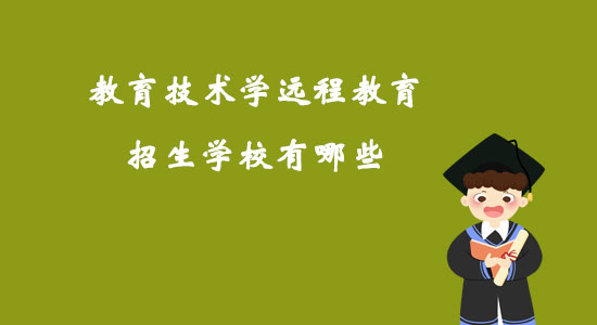 教育技術(shù)學(xué)遠程教育招生學(xué)校有哪些？