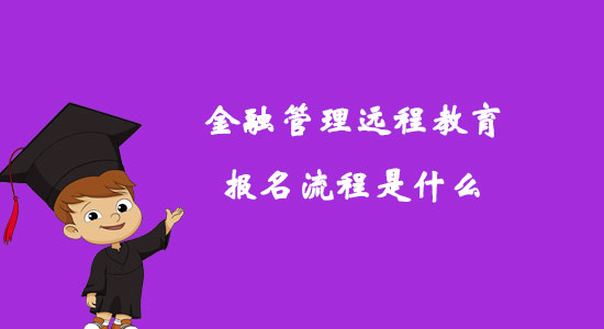 金融管理遠(yuǎn)程教育報名流程是什么？