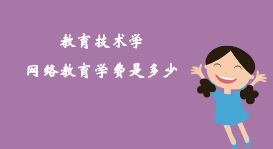 教育技術(shù)學(xué)網(wǎng)絡(luò)教育學(xué)費是多少？