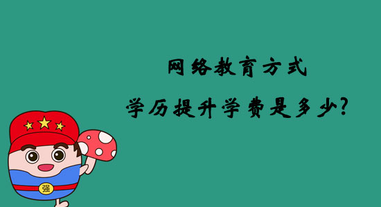 網(wǎng)絡(luò)教育方式學(xué)歷提升學(xué)費是多少？