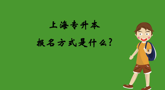 上海專升本報(bào)名方式是什么？