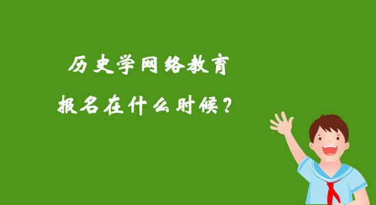 歷史學(xué)網(wǎng)絡(luò)教育報(bào)名在什么時(shí)候？