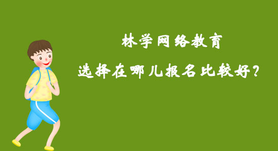 林學網絡教育選擇在哪兒報名比較好？