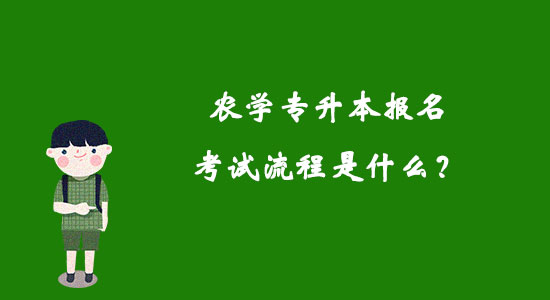 農(nóng)學(xué)專升本報(bào)名考試流程是什么？