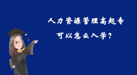 人力資源管理高起?？梢栽趺慈雽W？