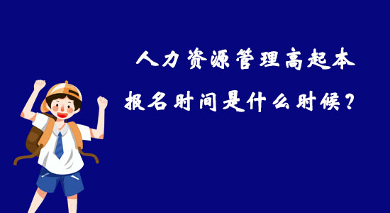 人力資源管理高起本報(bào)名時(shí)間是什么時(shí)候？