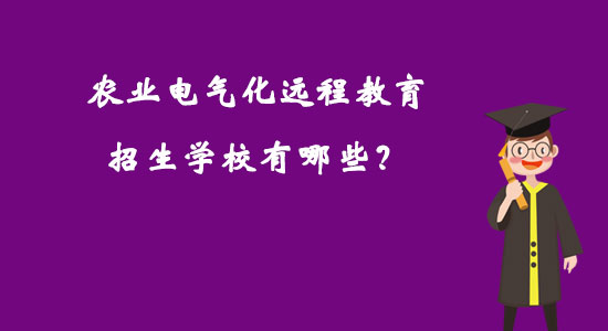 農(nóng)業(yè)電氣化遠程教育招生學(xué)校有哪些？