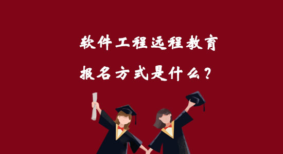 軟件工程遠(yuǎn)程教育報(bào)名方式是什么？