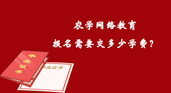 農(nóng)學網(wǎng)絡教育報名需要交多少學費？