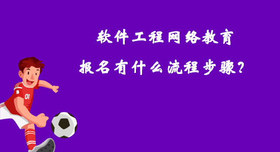 軟件工程網(wǎng)絡(luò)教育報名有什么流程步驟？
