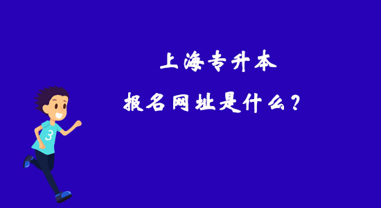 上海專升本報(bào)名網(wǎng)址是什么？