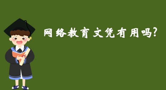 網(wǎng)絡(luò)教育文憑有用嗎