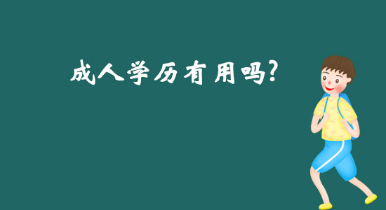 成人學歷有用嗎？