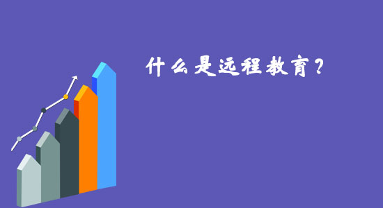 什么是遠(yuǎn)程教育？