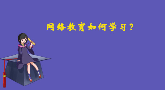 網(wǎng)絡(luò)教育如何學(xué)習(xí)？