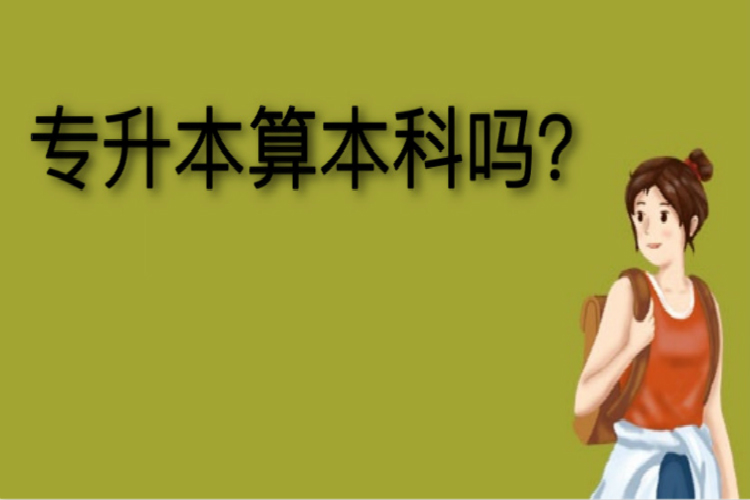 專升本算本科嗎？