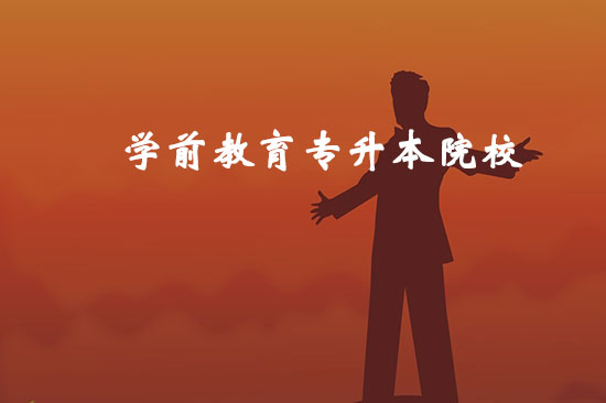 學(xué)前教育專升本院校有哪些？哪個比較好通過？