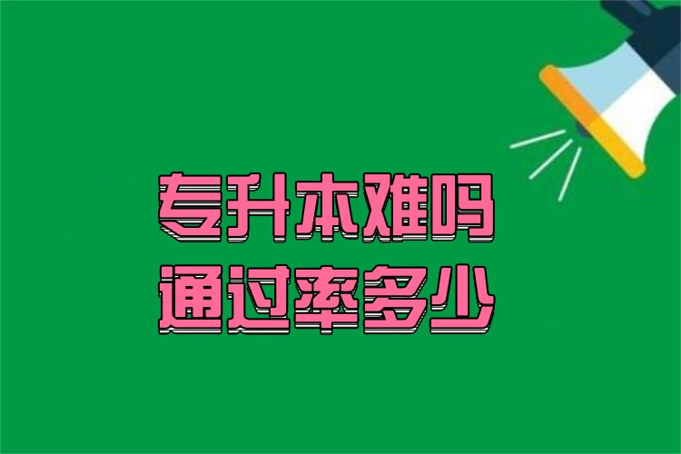 專升本難嗎通過率多少？
