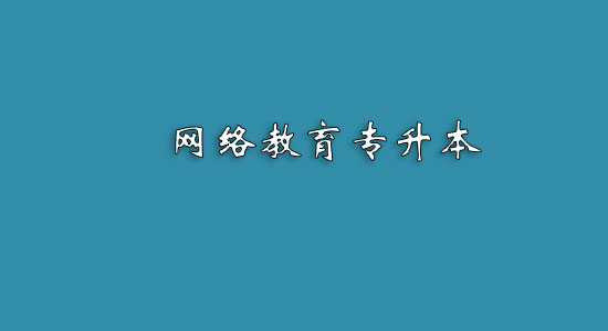 網(wǎng)絡(luò)教育專升本難嗎？