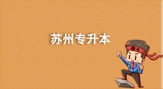 蘇州專升本有哪些學校？