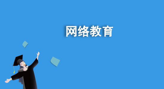 函授是什么學(xué)歷？函授和網(wǎng)絡(luò)教育哪個好？