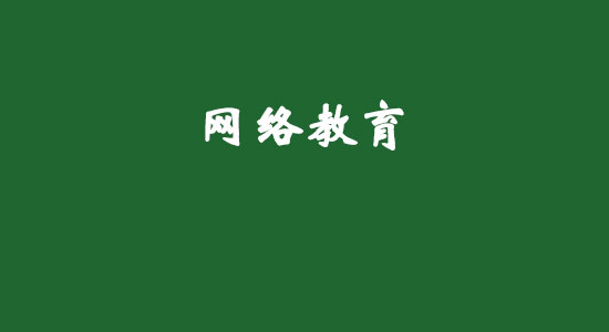 網(wǎng)絡(luò)教育好不好？網(wǎng)絡(luò)遠(yuǎn)程教育有哪些優(yōu)勢？