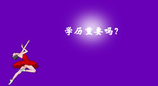 學(xué)歷重要嗎？