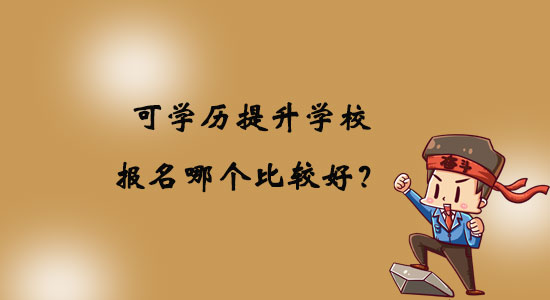 可學歷提升學校報名哪個比較好？