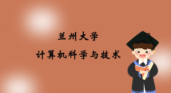 報考蘭州大學(xué)計算機(jī)科學(xué)與技術(shù)專業(yè)專升本好嗎？