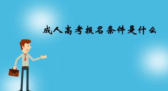 成人高考報(bào)名條件是什么？