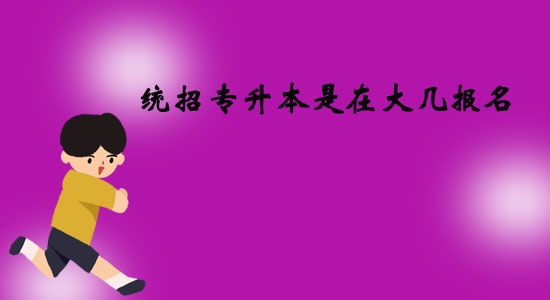 統(tǒng)招專升本是在大幾報(bào)名？