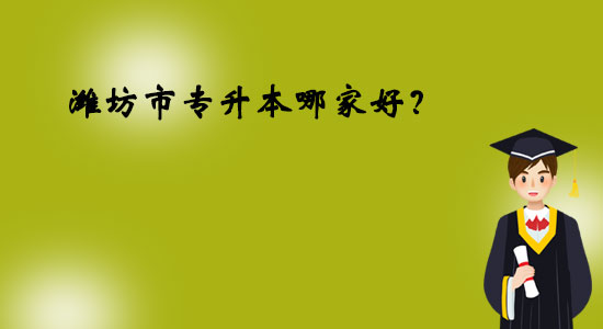 濰坊市專升本哪家好？