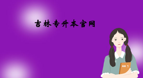 吉林專升本官網(wǎng)