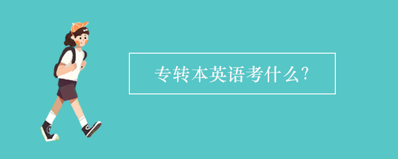 專轉(zhuǎn)本英語考什么？