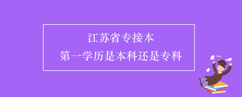 江蘇省專接本第一學(xué)歷是本科還是?？? /></p><p style=