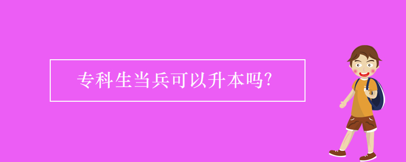 ?？粕?dāng)兵可以升本嗎