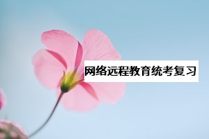 網(wǎng)教《大學(xué)英語B》統(tǒng)考該怎么復(fù)習(xí)？