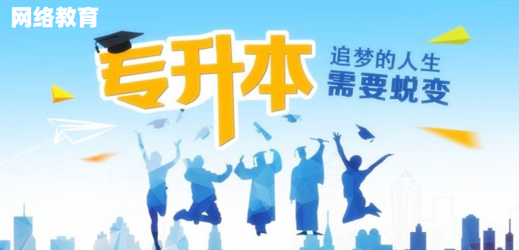 網(wǎng)絡(luò)教育好在哪里，為什么大家都在報(bào)網(wǎng)絡(luò)教育本科？