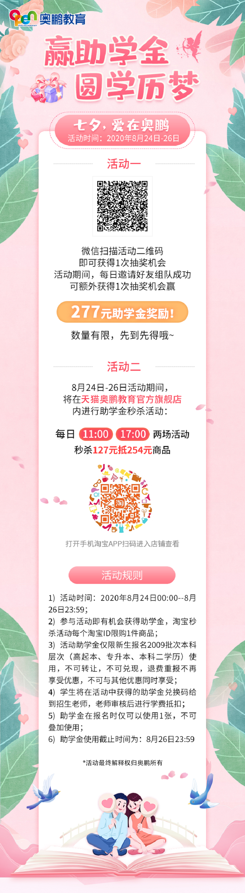 贏助學(xué)金 圓學(xué)歷夢(mèng)——七夕，愛(ài)在奧鵬