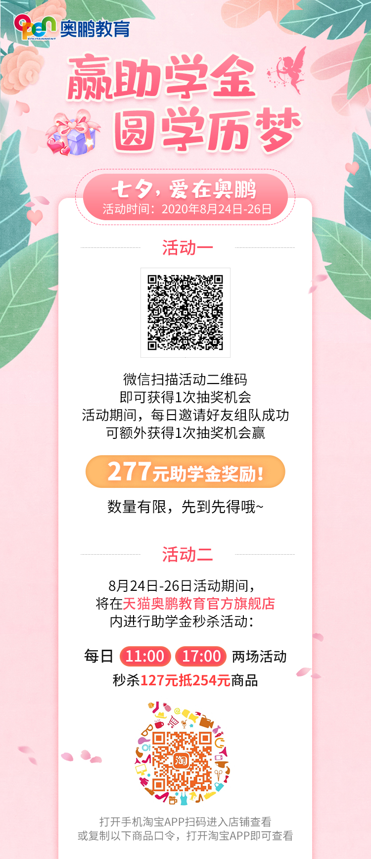 贏助學(xué)金 圓學(xué)歷夢(mèng)——七夕，愛(ài)在奧鵬