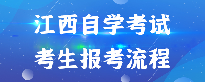 江西自學(xué)考試考生報考流程是什么