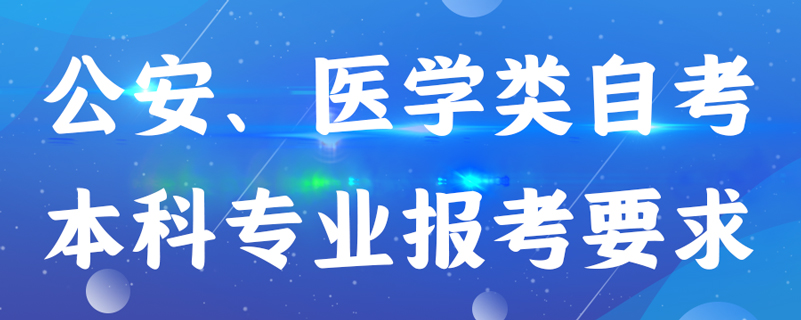 公安、醫(yī)學(xué)類自考本科專業(yè)報(bào)考有什么要求