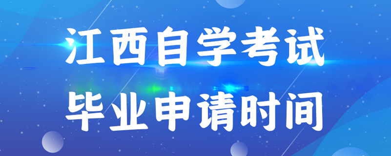 江西自學(xué)考試畢業(yè)申請(qǐng)時(shí)間是什么時(shí)候