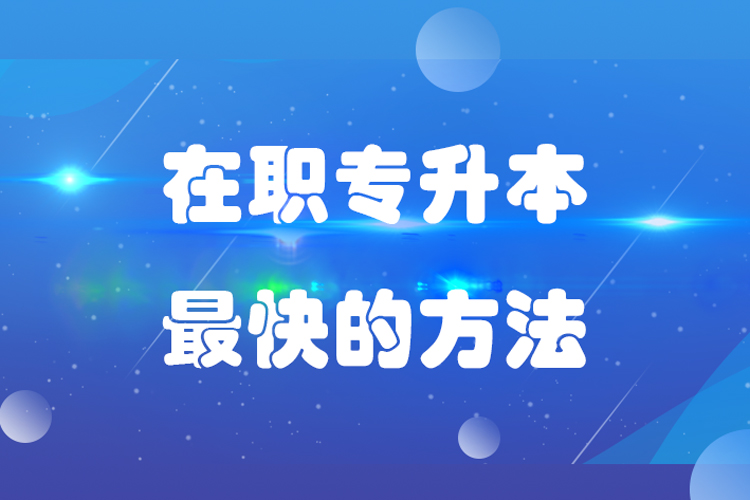在職專升本最快的方法