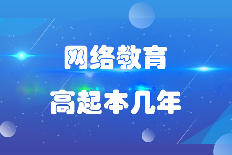 網(wǎng)絡(luò)教育高起本幾年？